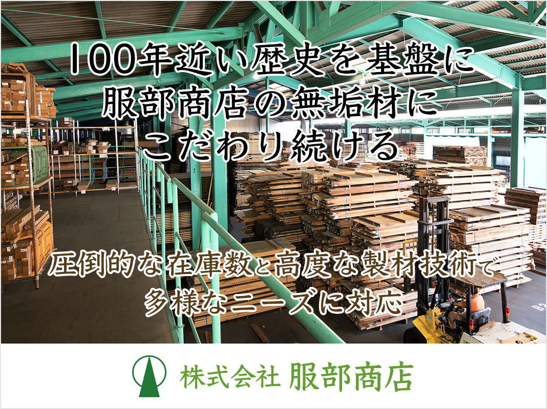 株式会社服部商店「100年近い歴史を基盤に、服部商店の無垢材にこだわり続ける」