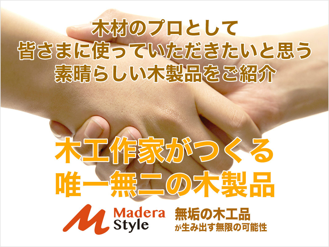 木工作家がつくる唯一無二の木製品　「皆さまに使っていただきたい素晴らしい木製品」