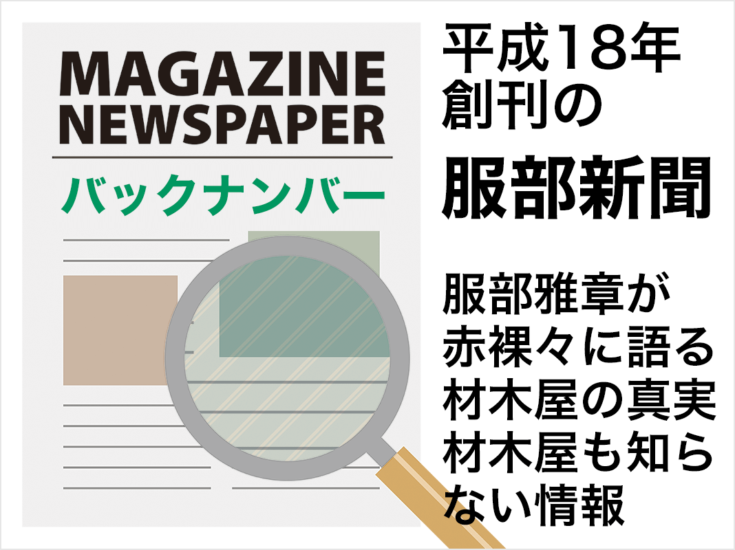 服部新聞　創刊号からのバックナンバー「服部雅章が赤裸々に語る材木屋の真実、材木屋も知らない情報」