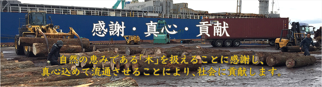 「自然の恵みである木を扱えることに感謝」　服部商店の経営理念　感謝・真心・貢献