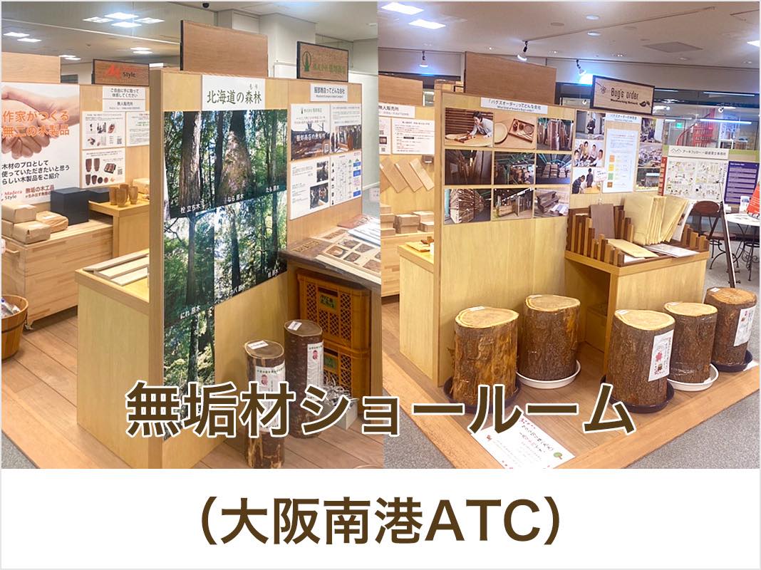 無垢木材ショールーム（大阪南港ATC IHPC：デザイン性優れた世界の建材・部材・設備やバス・洗面・キッチン・エクステリア等の総合展示場）
