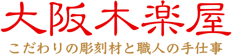 大阪木楽屋