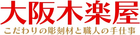 大阪木楽屋：こだわりの彫刻材と職人の手仕事